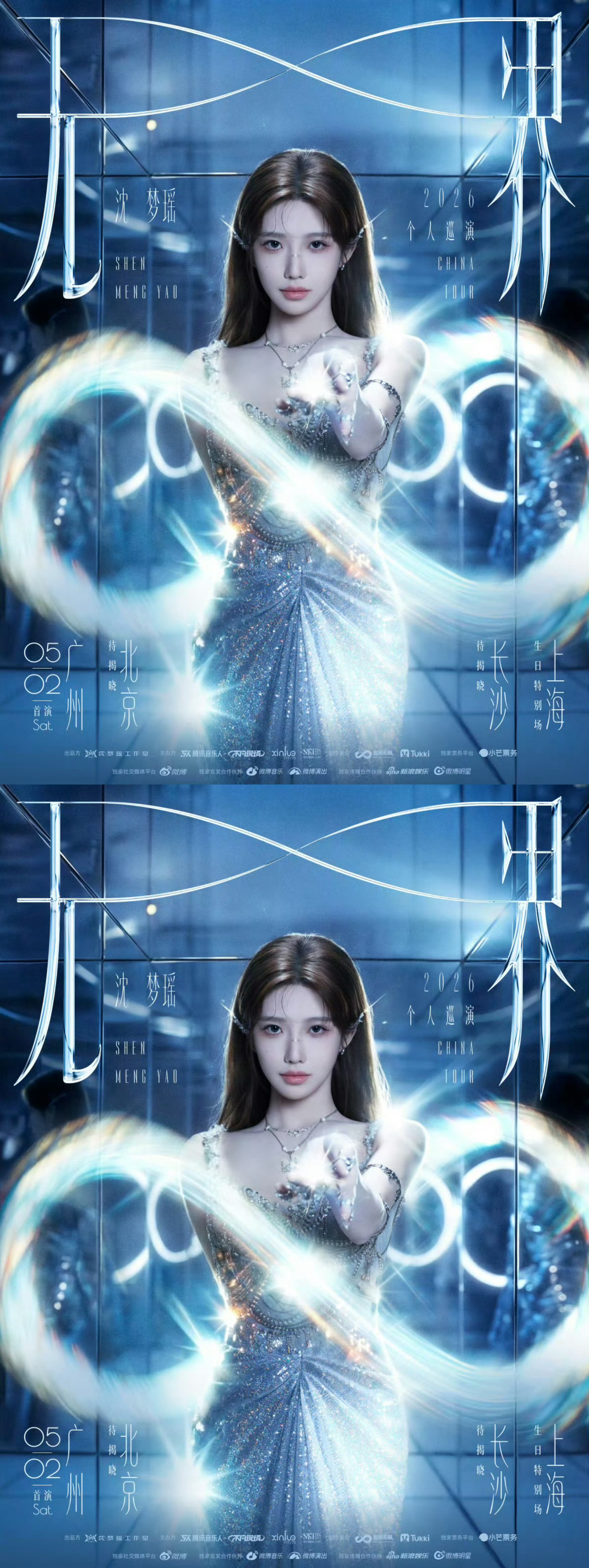 ️ 沈梦瑶无界巡演官宣海报沈梦瑶无界巡演正式官宣， 期待沈梦瑶二巡期待5.2广州