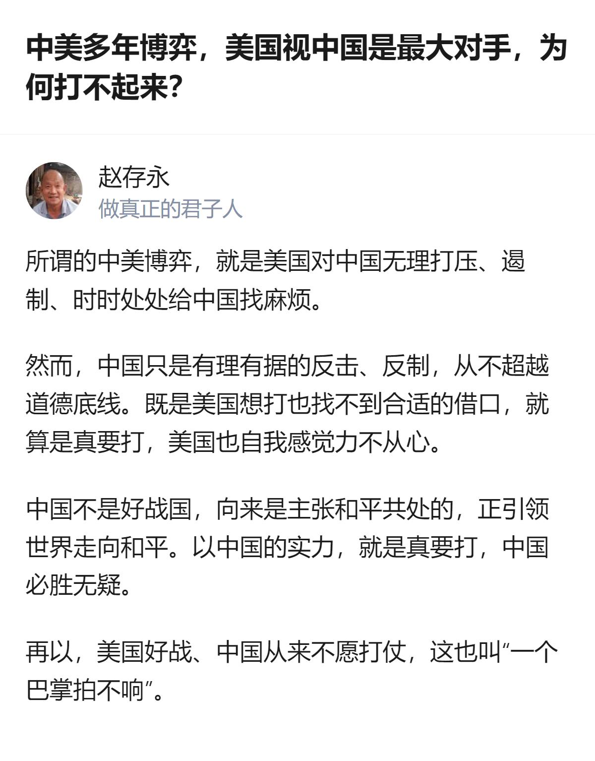 中美博弈这么多年，美国把中国当最大对手却打不起来，说白了就是大国博弈的最高境界不
