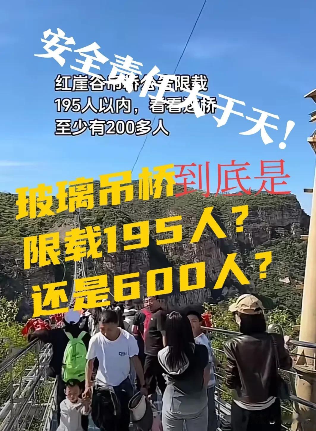 【到底多少人？红崖谷！】这个人数多少，可不是开玩笑的？桥头的通告上说，最大限载1