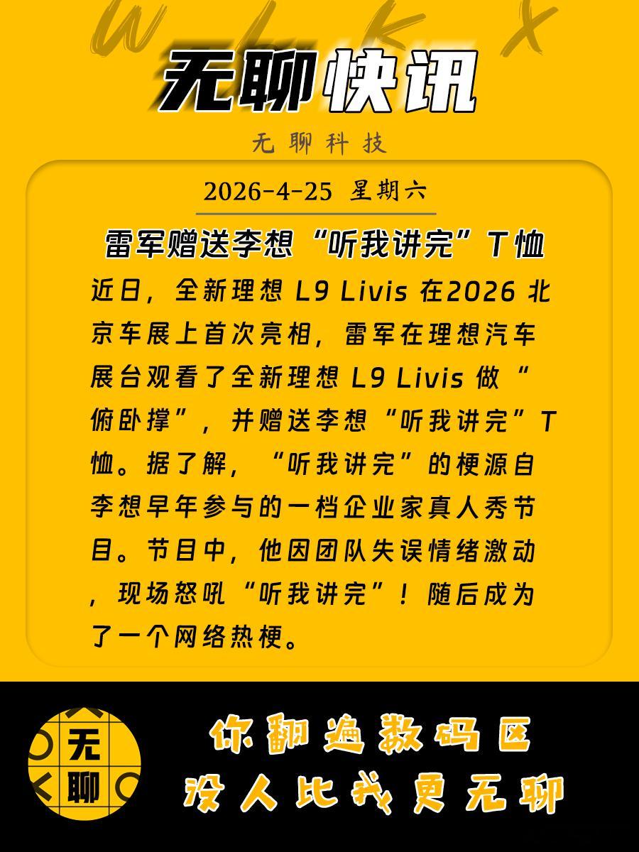 【雷军赠送李想“听我讲完”T 恤】近日，全新理想 L9 Livis 在2026 