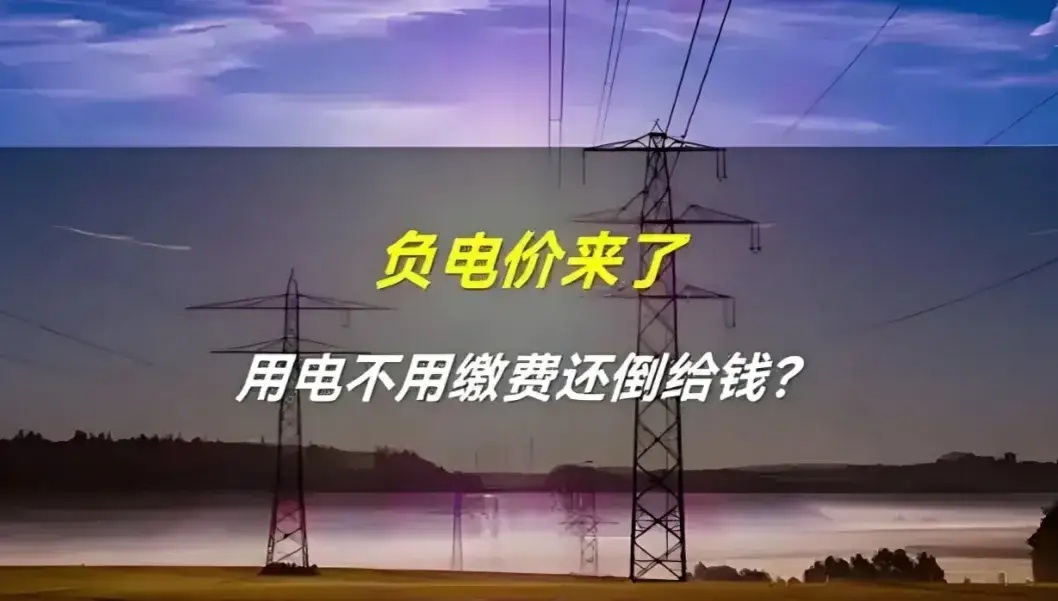 世界之大无奇不有，德国出现负电价现象加剧，电价再次跌至零0欧元以下，本次负值状态