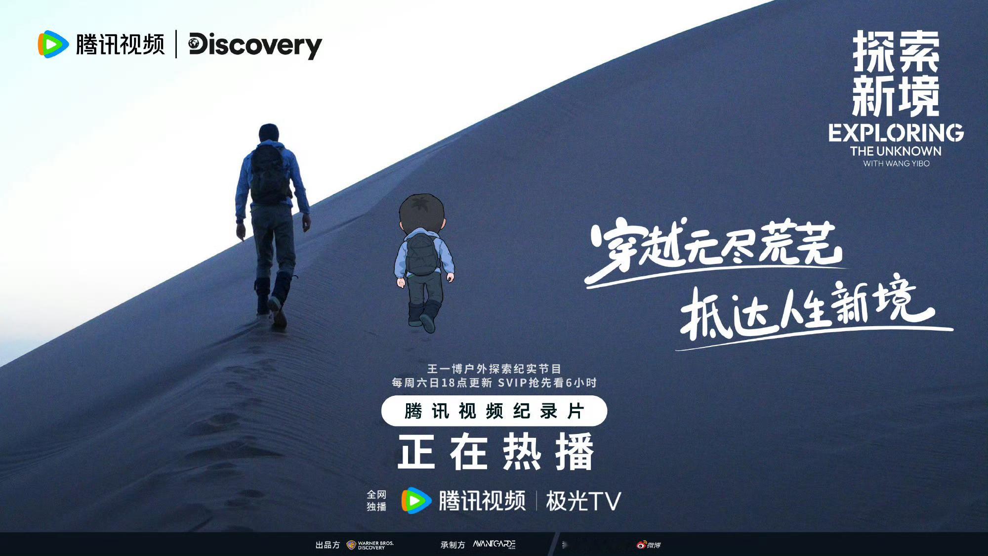 探索人生，探索自我，今天依旧锁定腾讯看王一博《探索新境》沙漠篇！[哇]#探索新境
