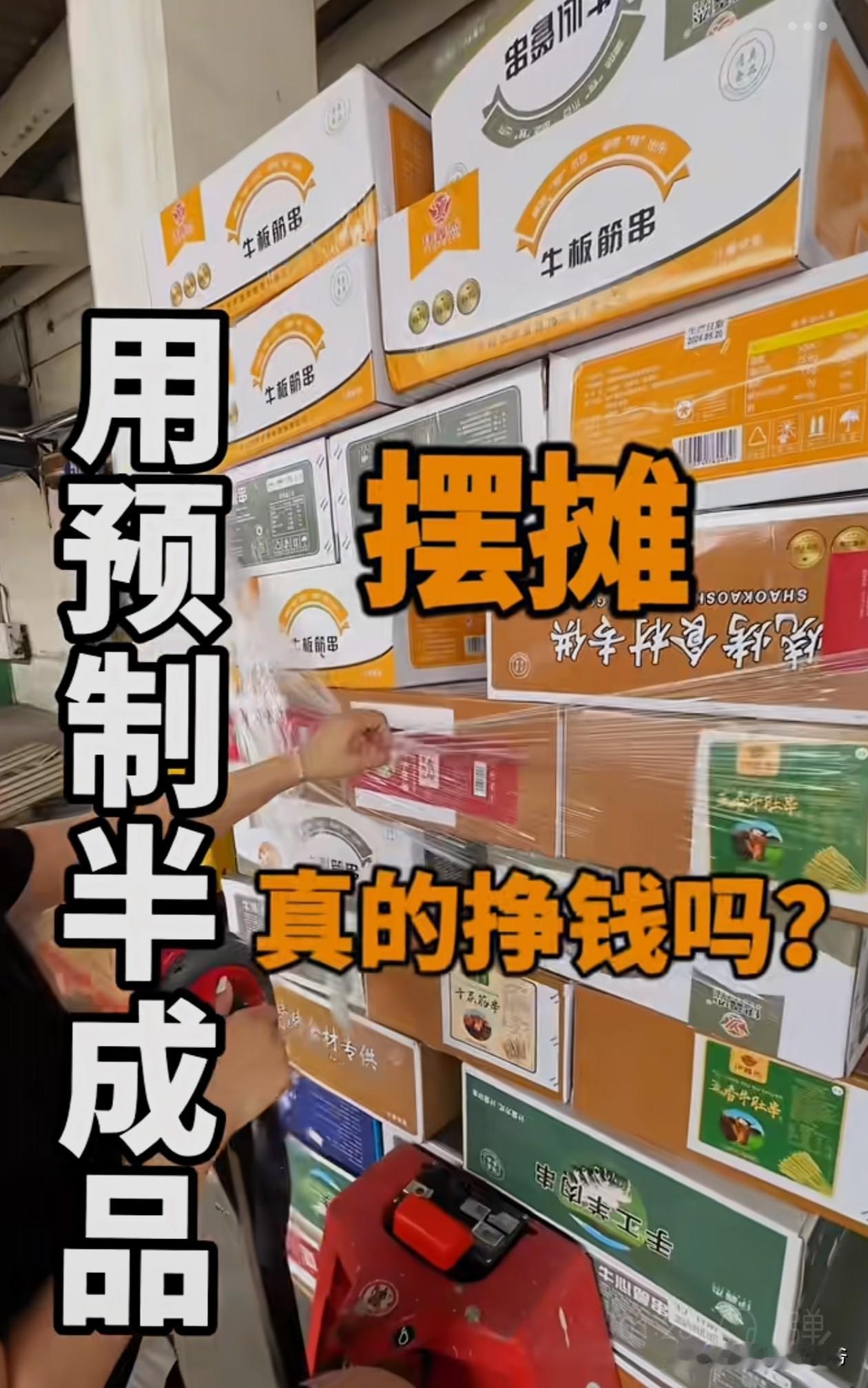你以为的预制菜只会出现在餐厅吗？其实夜市和地摊也是预制菜的大市场。

先是鸭货，