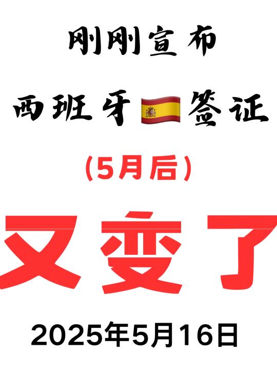 突发突发❗西班牙签证5月16日起又变了