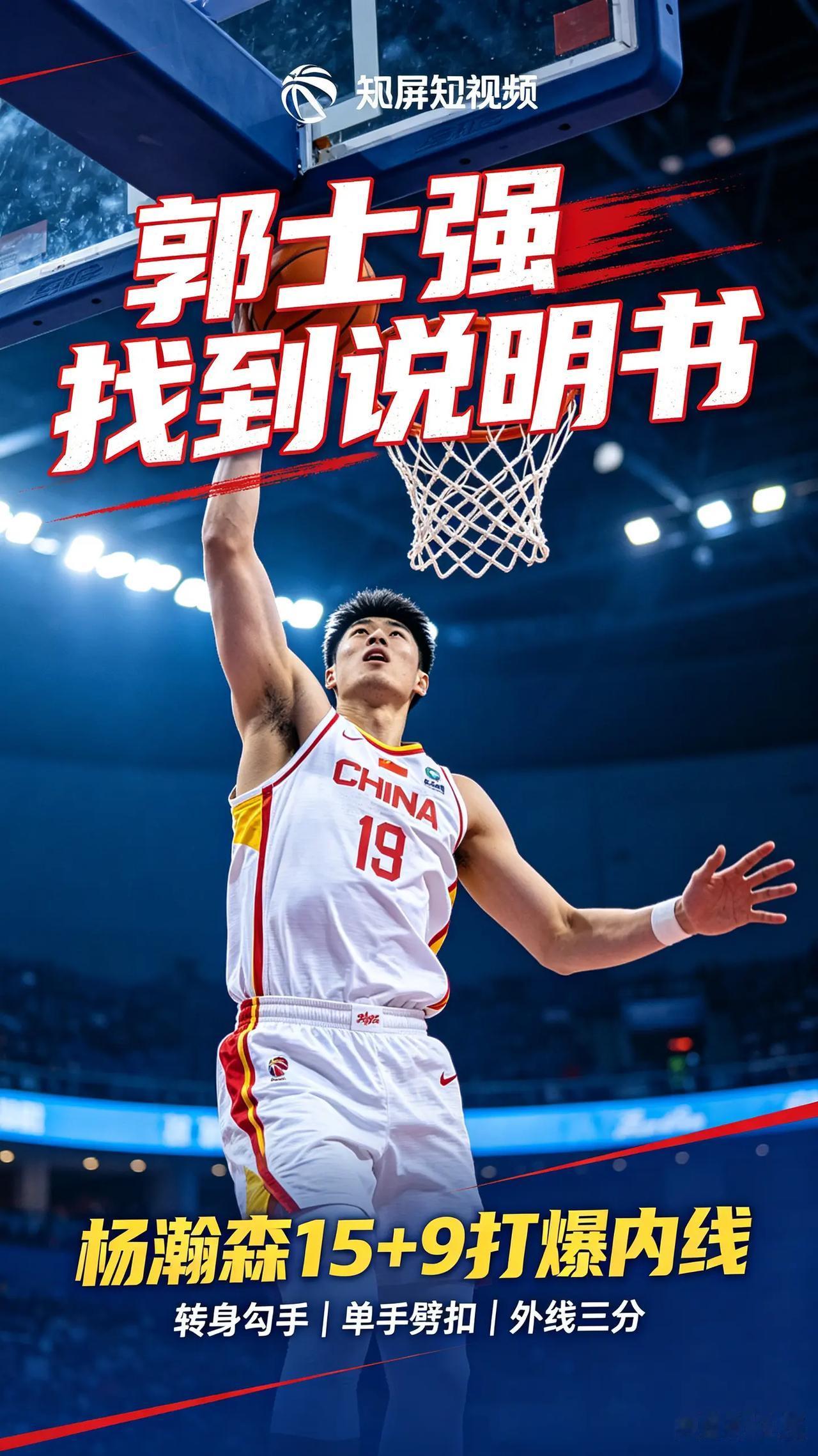 郭士强终于找到杨瀚森的使用说明！首战交出15分9篮板全场最佳的成绩单，拿下国家队
