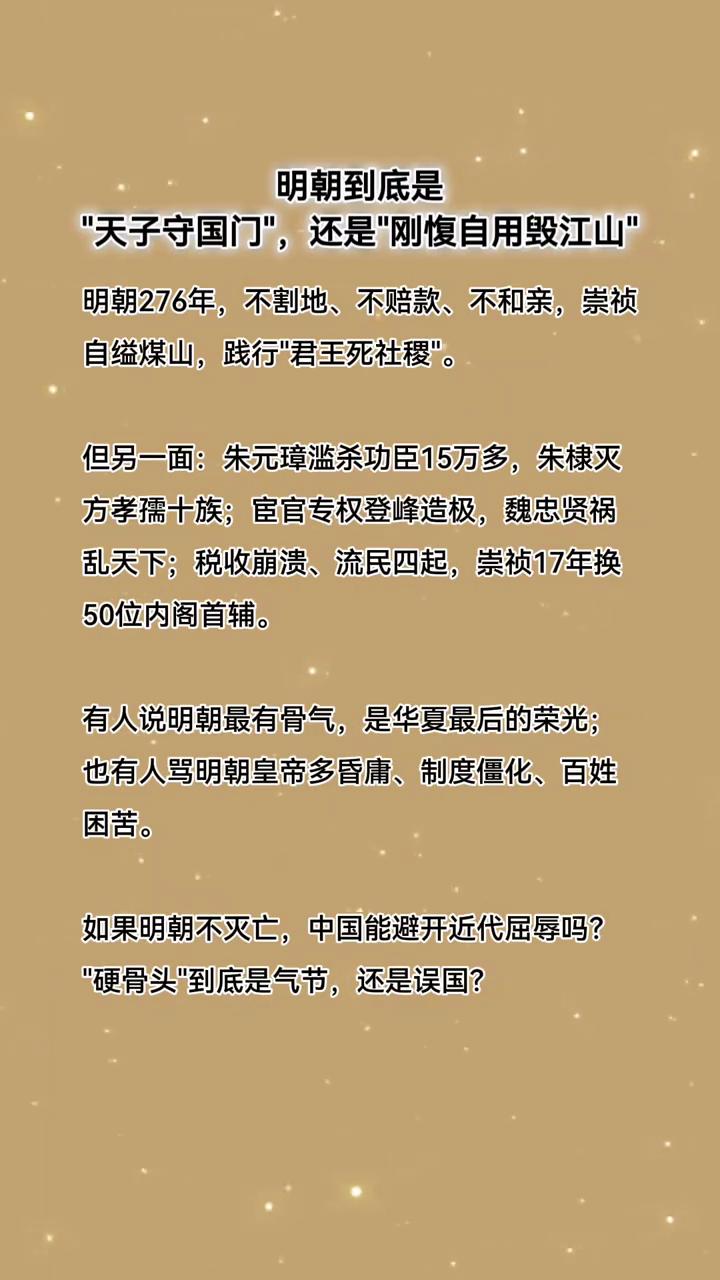 明朝到底是"天子守国门"，还是"刚愎自用毁江山"？
明朝276年，不割地、不赔款