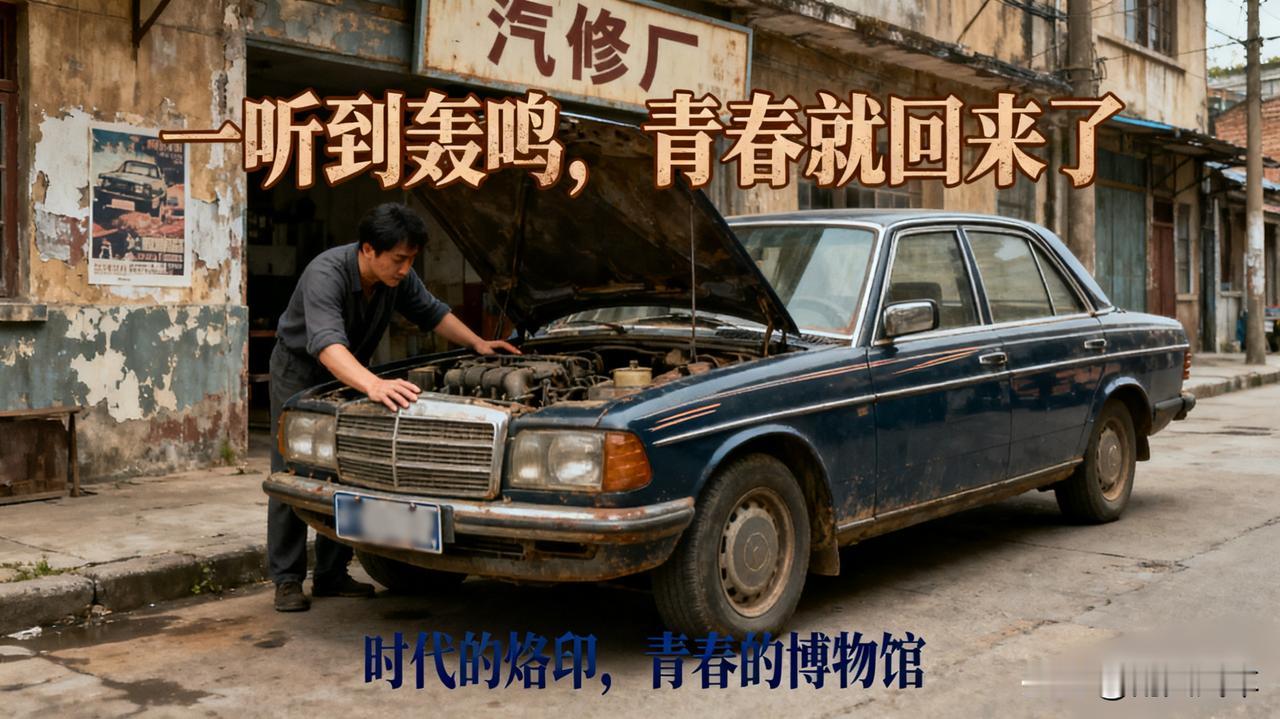 老车的情怀，是种病

明知道它油耗高、毛病多，一年两审也麻烦，可就是舍不得卖。一