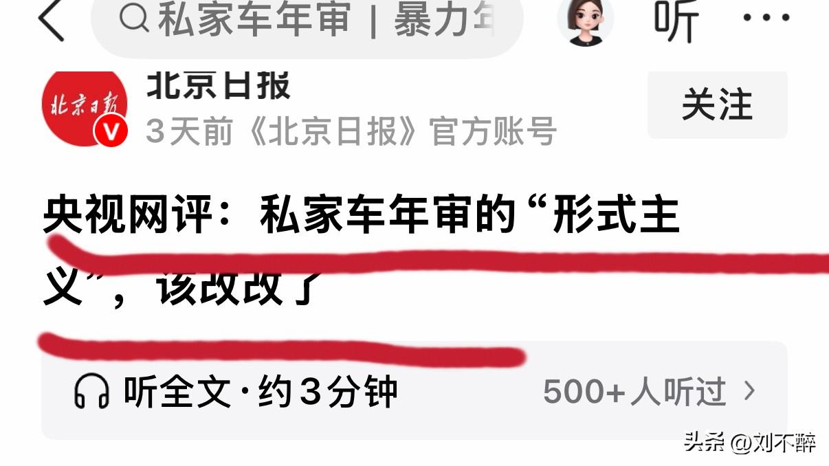 百姓无小事，私家车年审，引发央视高度关注！
你怎么看？