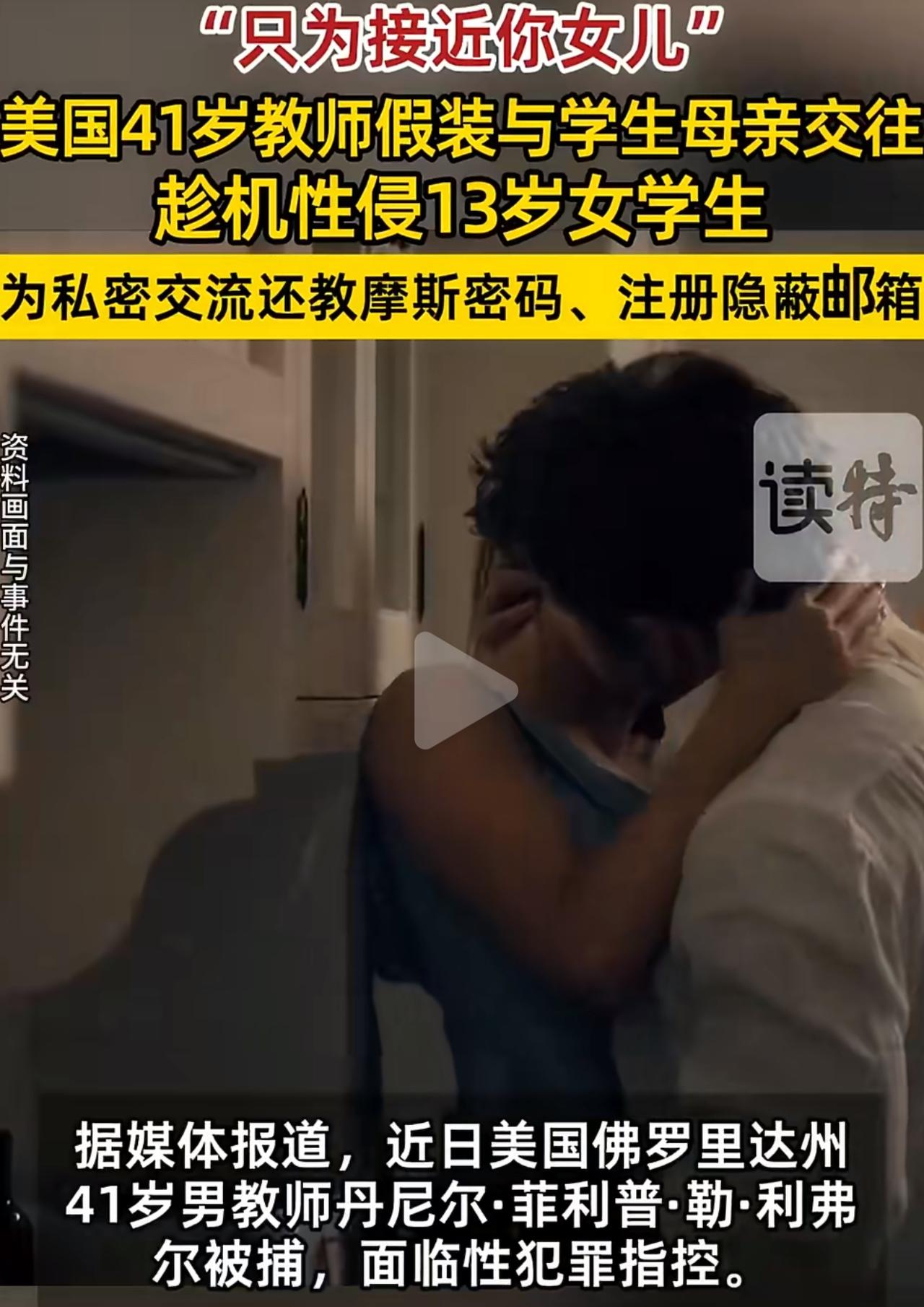 美国佛罗里达州41岁男教师丹尼尔，从2023年10月就开始打歪主意，故意跟班上女