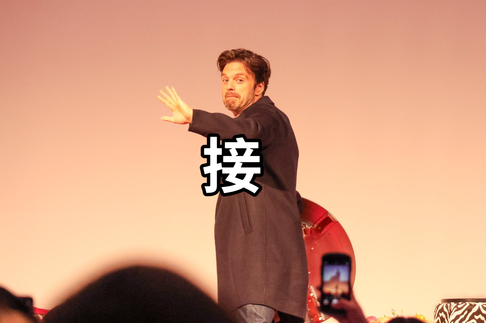 接🙏 