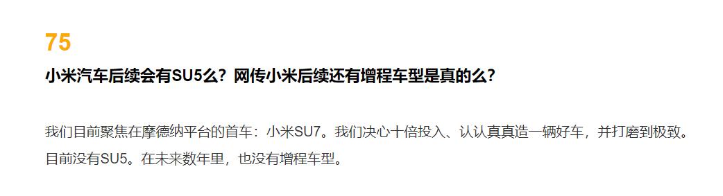 目前小米汽车只有SU7，没有SU5，且在未来数年没有增程车型。