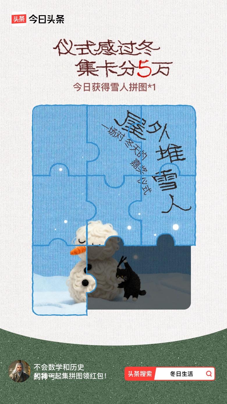我参与了【冬日集拼图】活动，今天也是仪式感满满的一天～戳这里👉🏻快来一起集拼