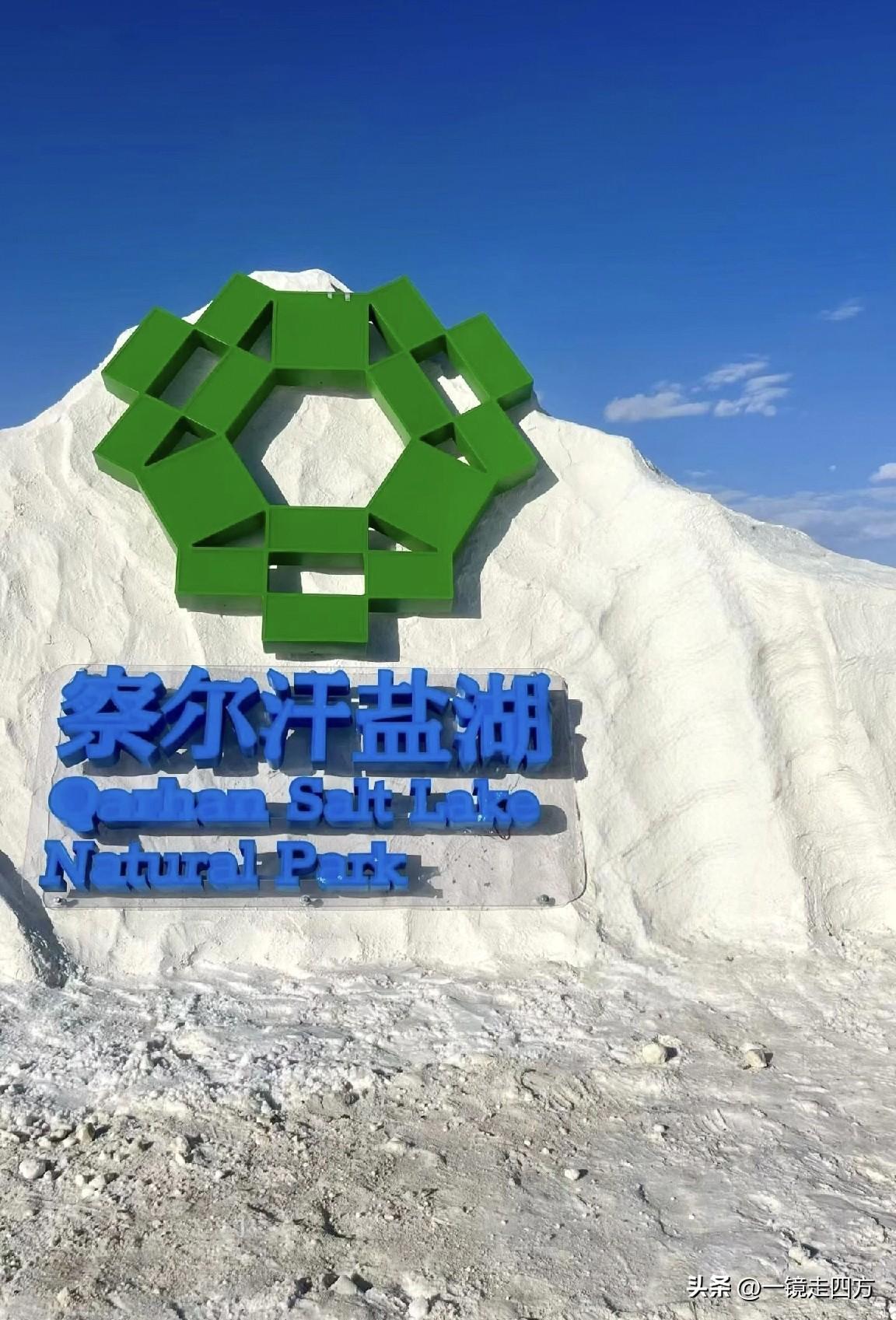 在青海海西的世界第二大盐湖察尔汗盐湖感受翡翠之美（供图：听松）