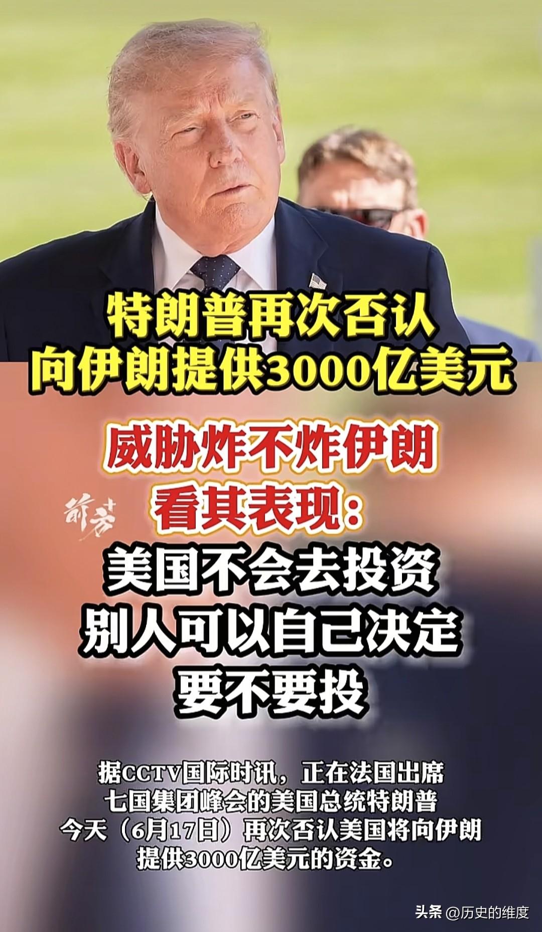 美国总统特朗普于当地时间6月17日在法国参加七国集团期间，再次表态否认美国将向伊