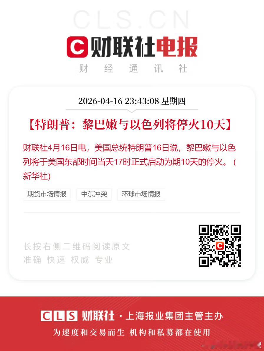 特朗普：黎巴嫩与以色列将停火10天。 