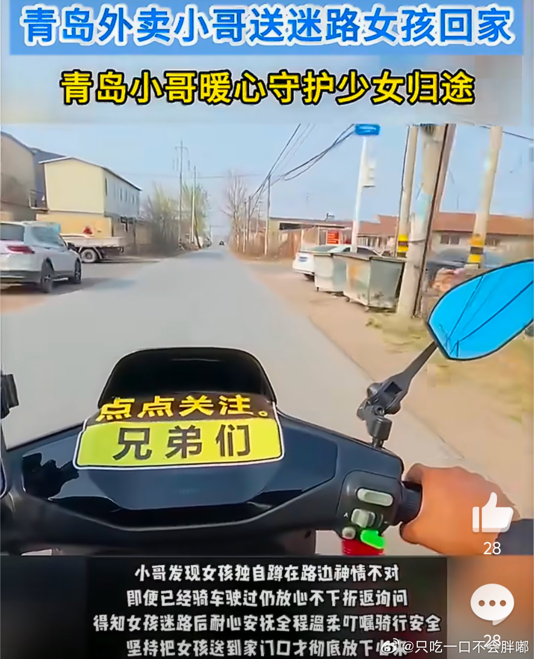 青岛外卖小哥送迷路女孩回家 青岛的风是暖的，青岛的小哥更是暖的。这种不期而遇的善