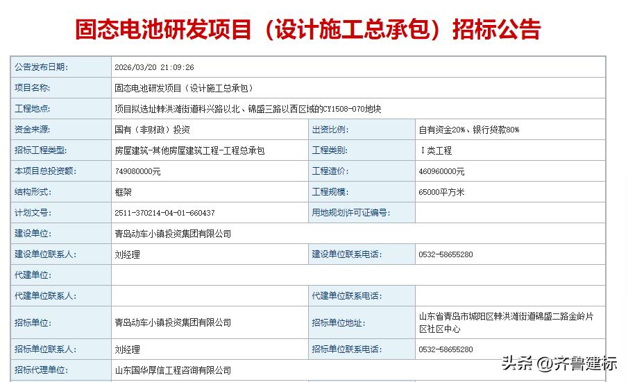投资7亿，山东青岛一项目招标设计施工总承包

2026年3月20日，青岛某网站发
