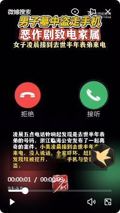 凌晨5点，手机突然响起，来电显示竟然是“表弟”！可表弟明明已经去世半年了，下葬时