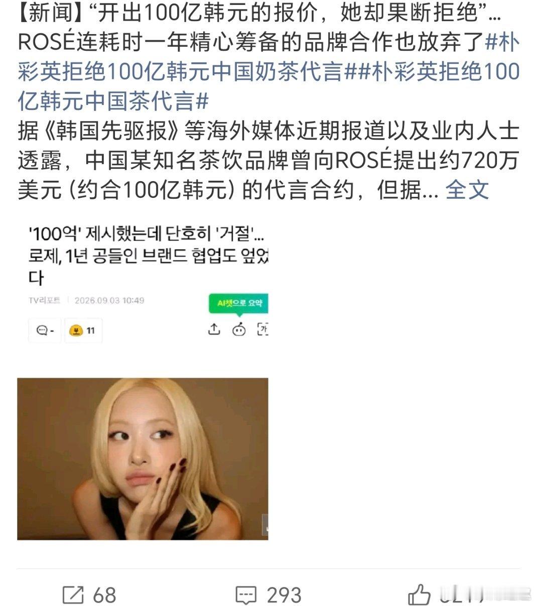 朴彩英拒绝100亿韩元中国奶茶代言什么档次？多少💰一杯的奶茶？[挖鼻][挖鼻]