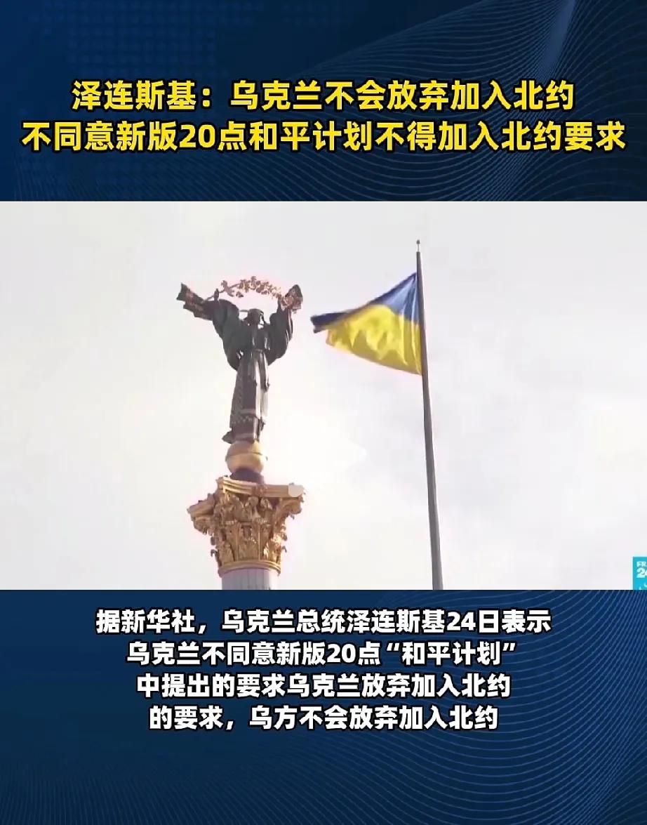 死磕！
永不言弃！

美乌12月24日发布的20点和平计划，泽连斯基随即在24日