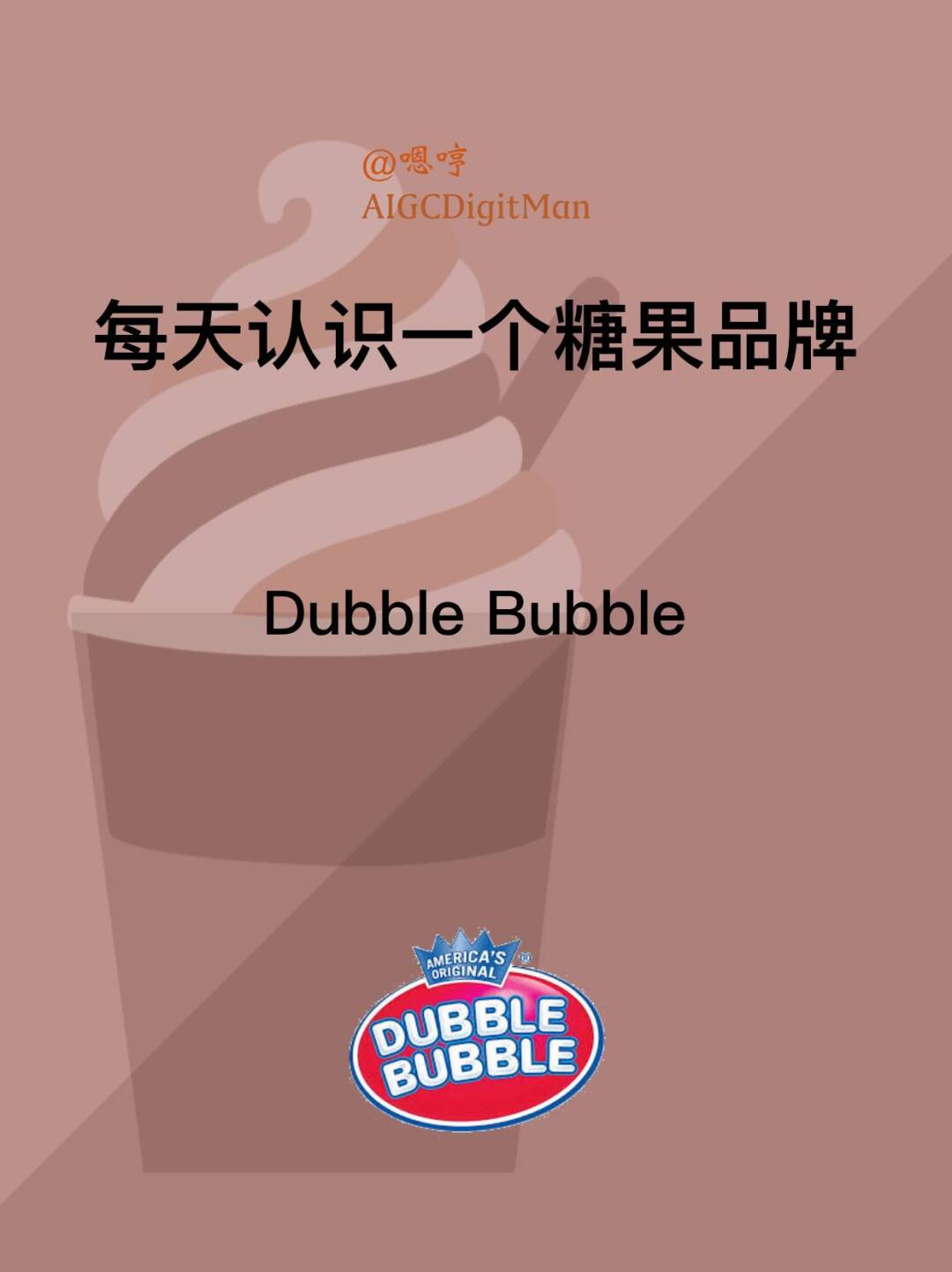 每天认识一个糖果品牌|Dubble Bubble