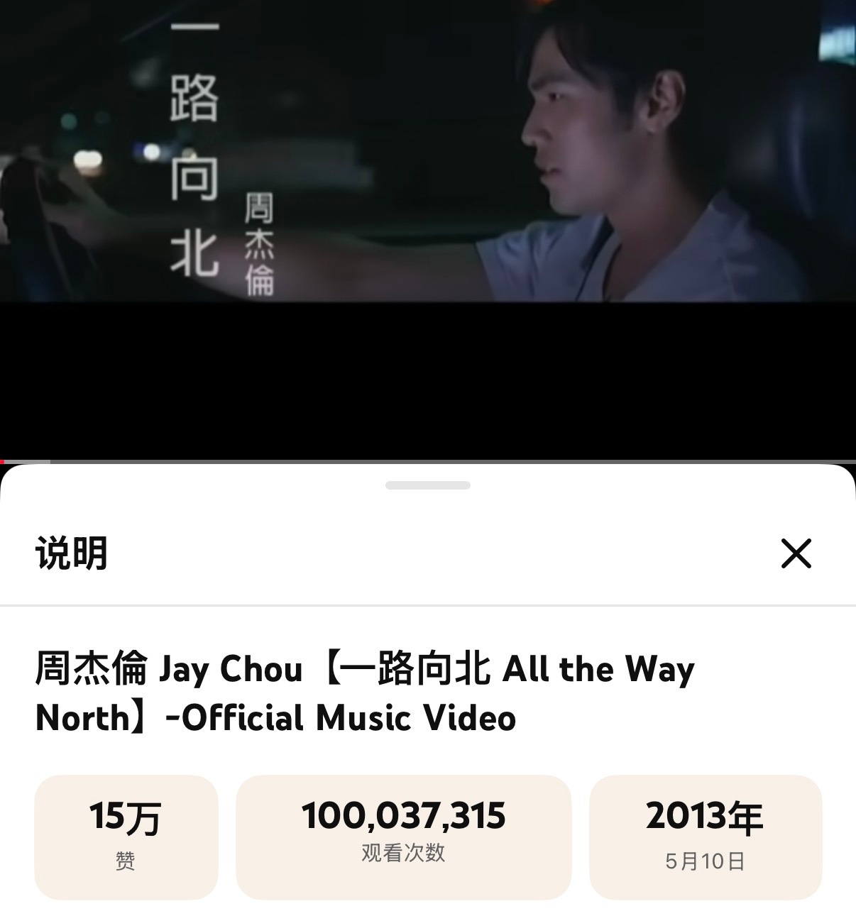 周杰伦  《一路向北》MV油管播放量破亿这意味着，周杰伦目前在YouTube手握