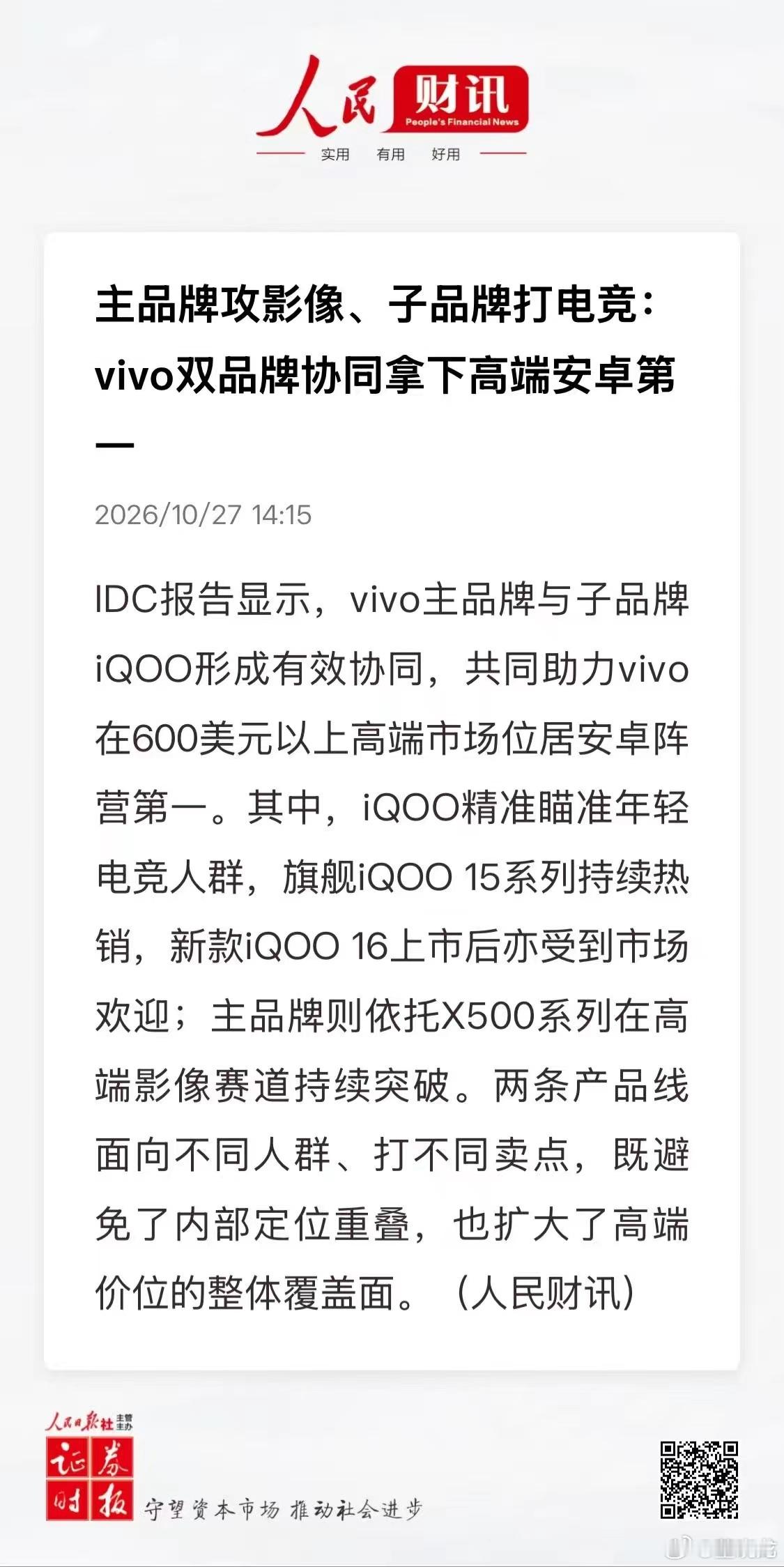 快讯一条，vivo凭借X500、iQOO及S60系列协同发力，拿下600美元以上