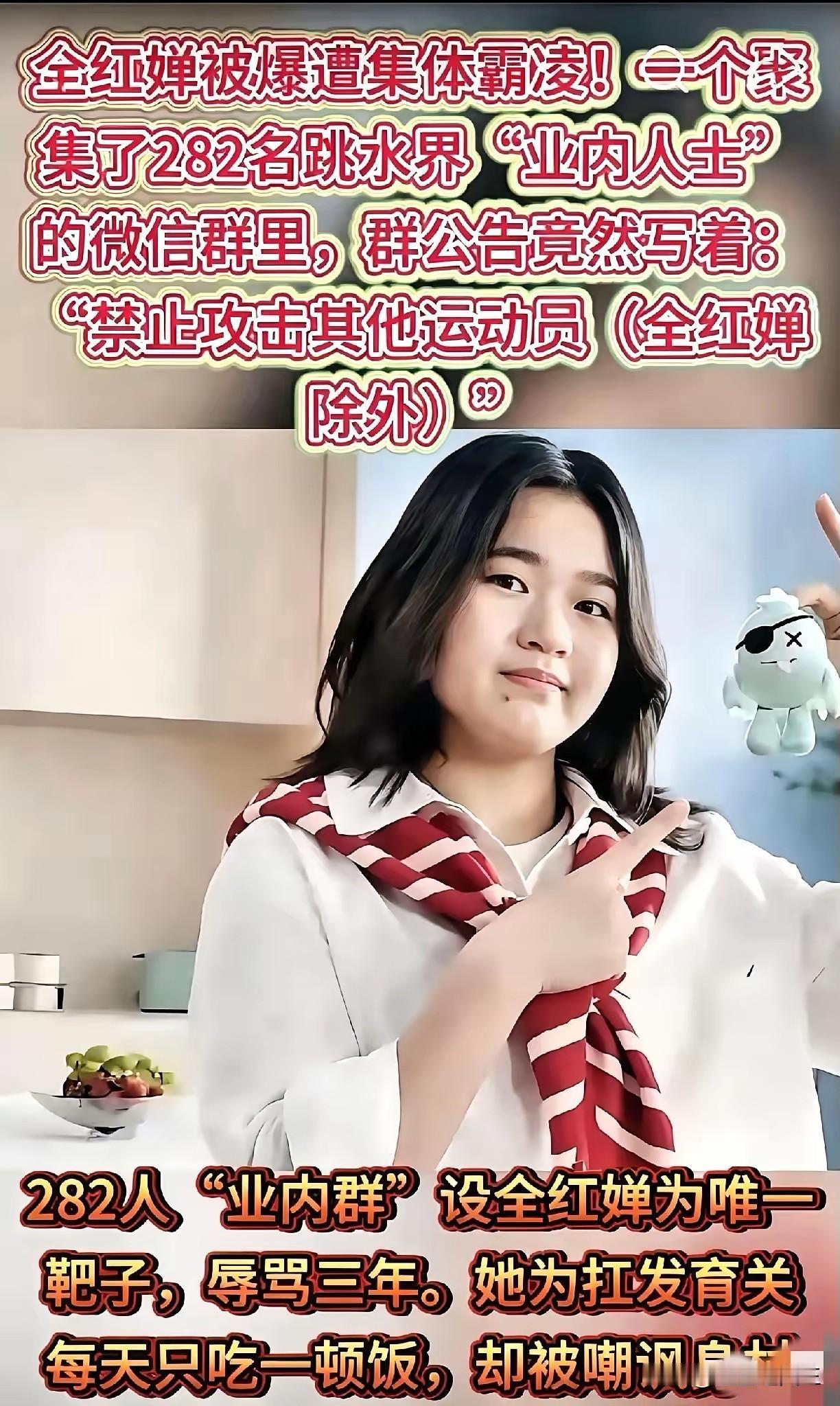 太心寒！全红婵正式报警，282人黑粉群连夜解散，圈内人施暴更令人不齿
 
实在让