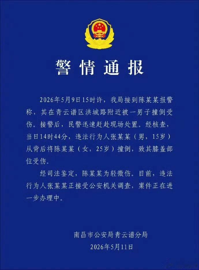 阎肃观察肃言肃语 【警方通报女子遭男生冲撞倒地】 5月11日，南昌市公安局青云谱