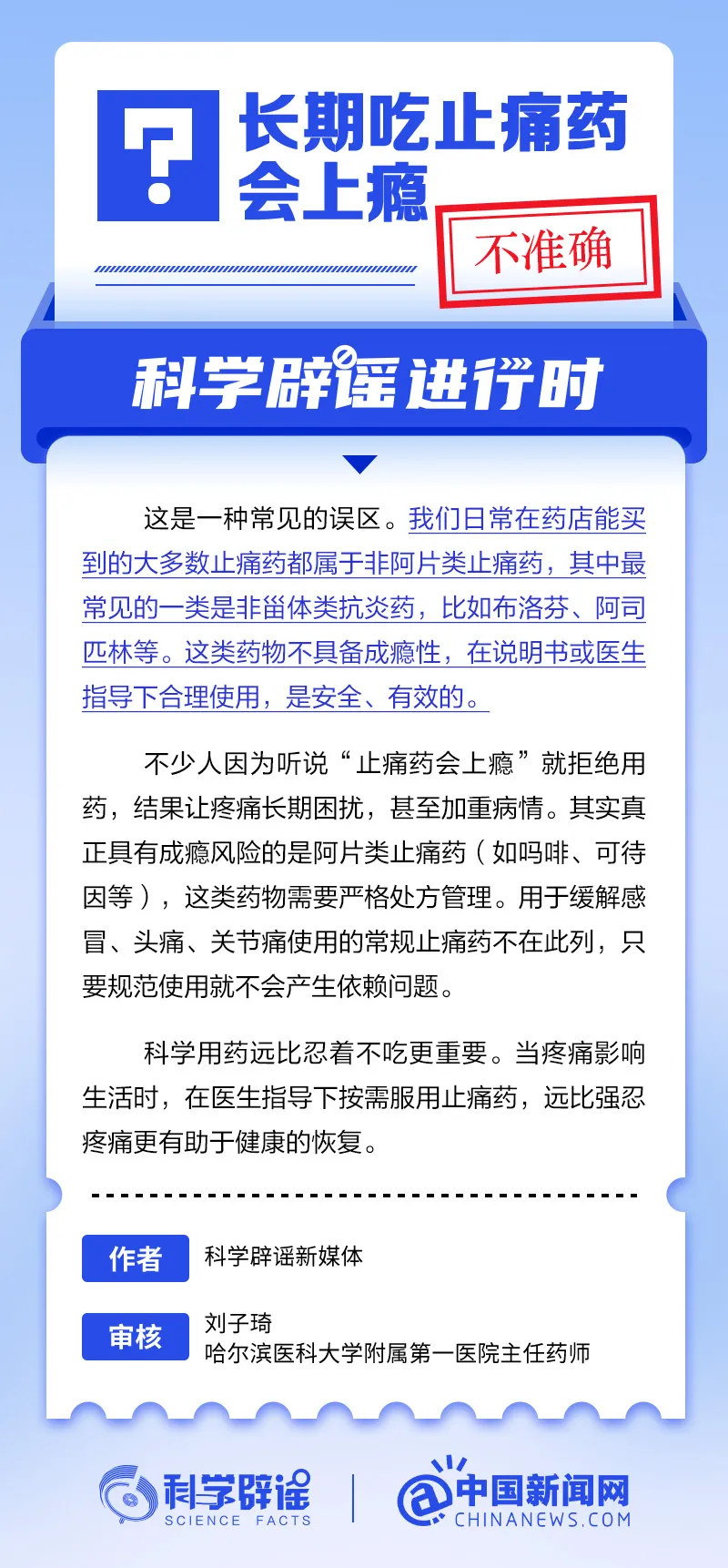 【#长期吃止痛药会上瘾系谣言#】我们日常在药店能买到的大多数止痛药都属于非阿片类