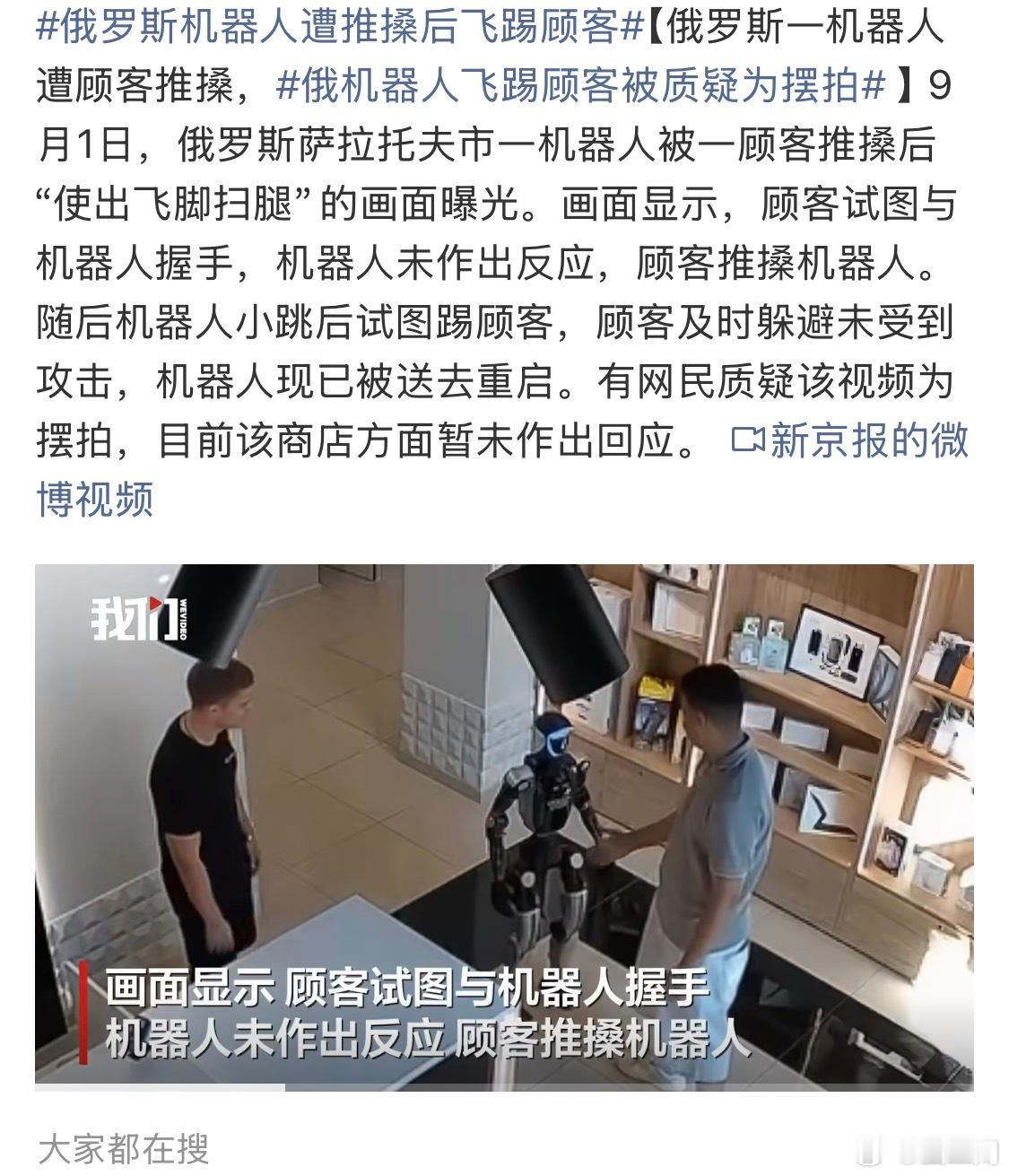 俄罗斯机器人遭推搡后飞踢顾客虽然从视频上看着没啥问题，但我觉得就是摆拍目前机器人