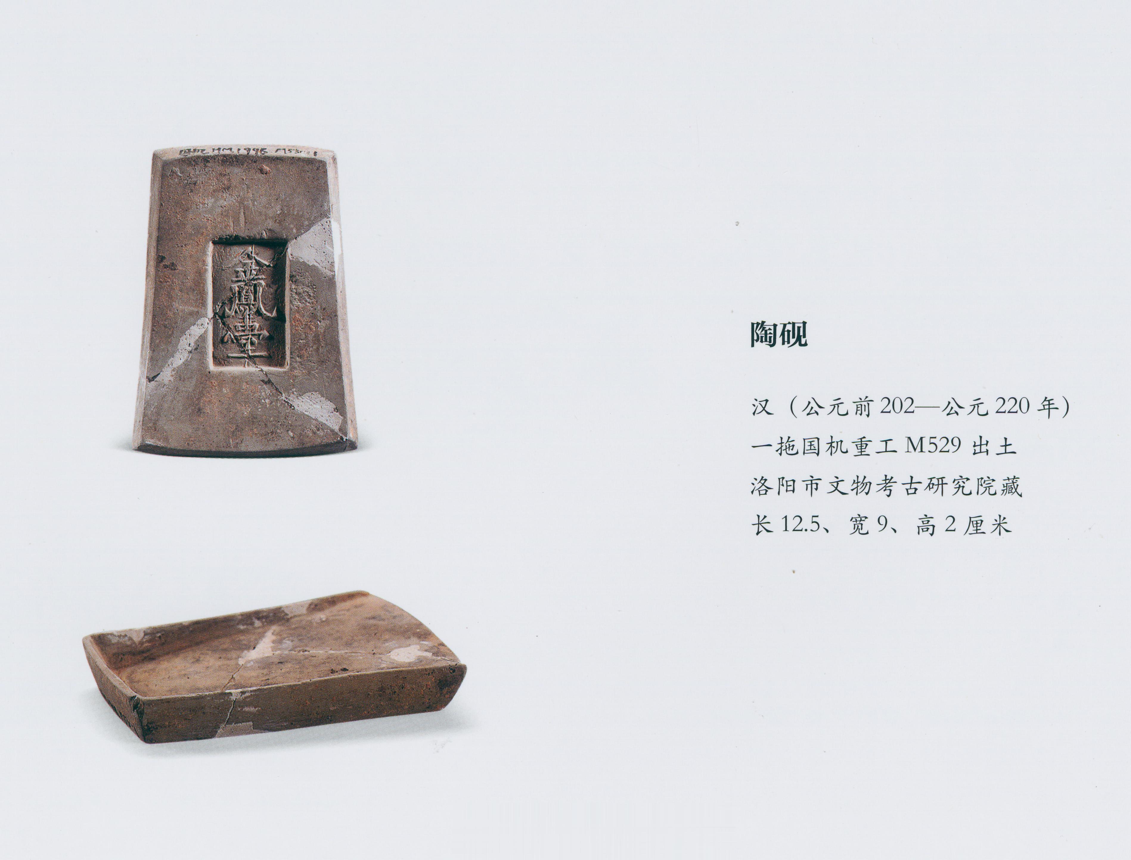 陶砚汉(公元前202公元220年)长12.5、宽9、高2厘米一拖国机重工M529