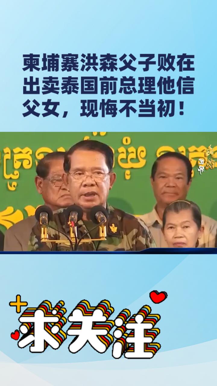 【战火中的人性大考：洪森父子败在泰国？出卖泰前总理他信父女悔不当初！】据媒体报道