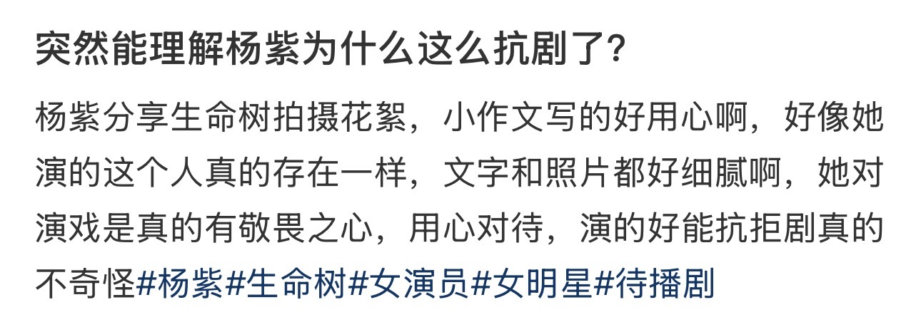 突然能理解杨紫为什么这么抗剧了？ ​​​