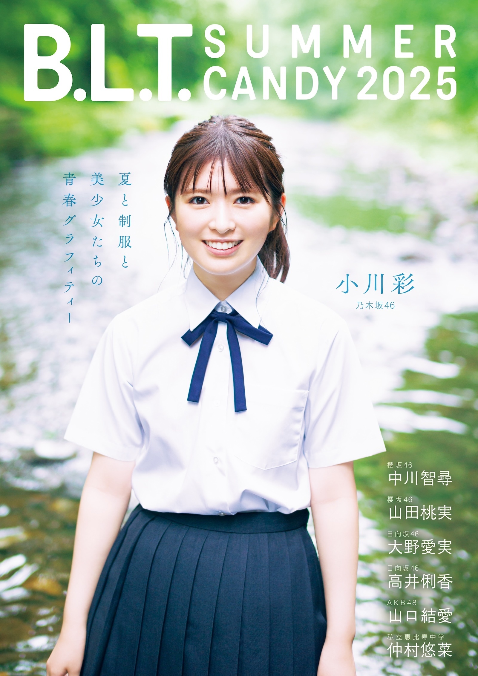 小川彩大野愛実高井俐香   　 BLT ​​​𝐒𝐔𝐌𝐌𝐄𝐑 𝐂𝐀