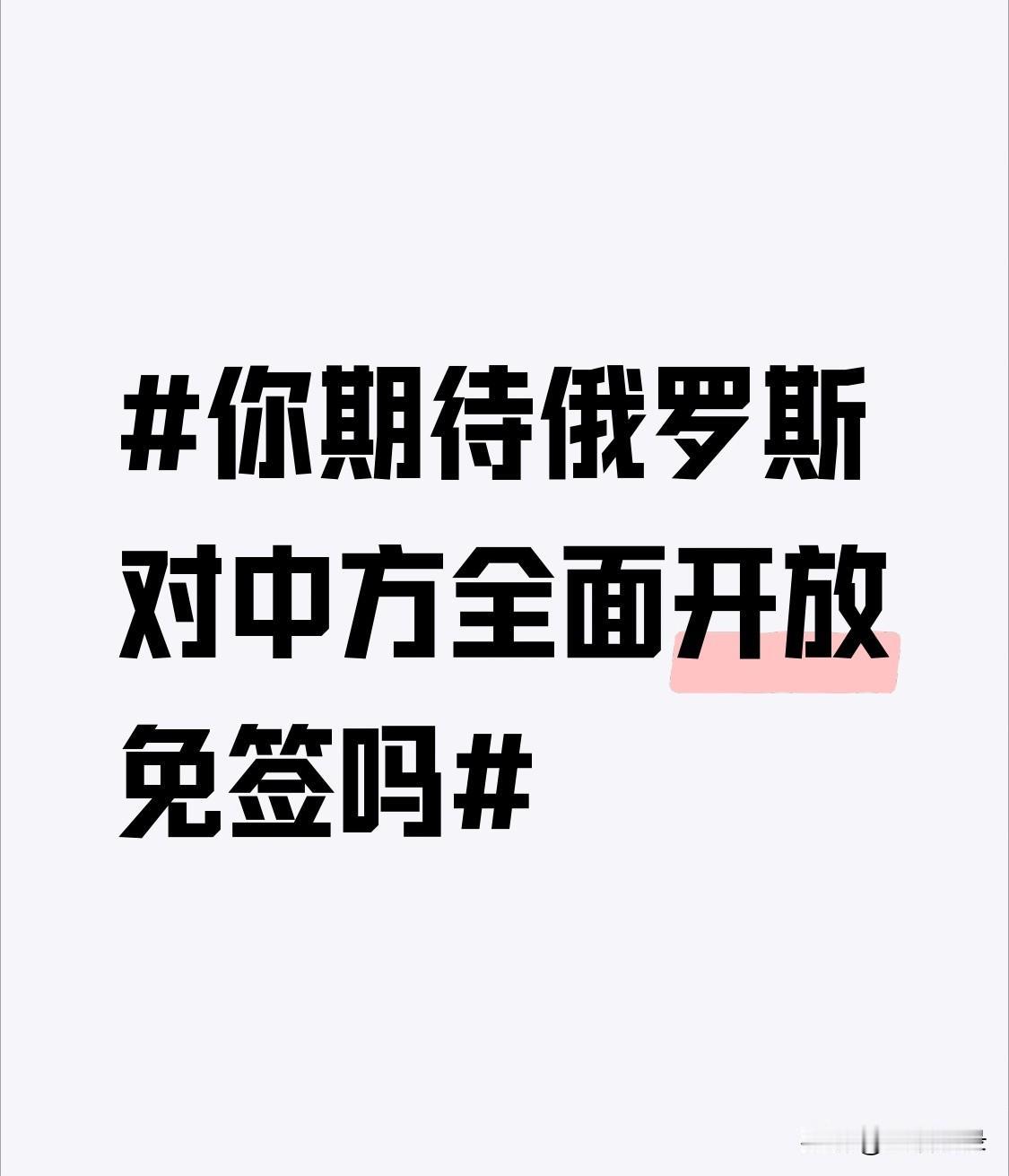 你期待俄罗斯对中方全面开放免签吗 我超期待俄罗斯对中方全面开放免签！目前中俄免签