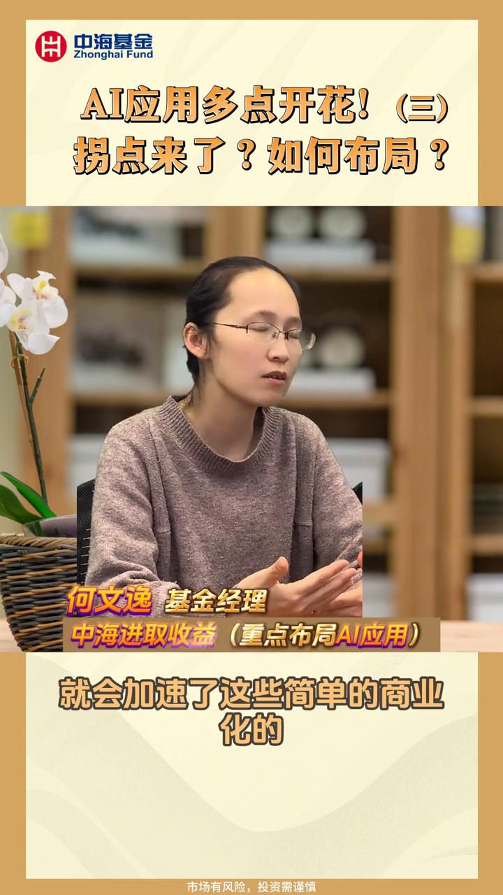 AI应用多点开花！(三)拐点来了？如何布局？
何文逸，基金经理，中海基金经理。