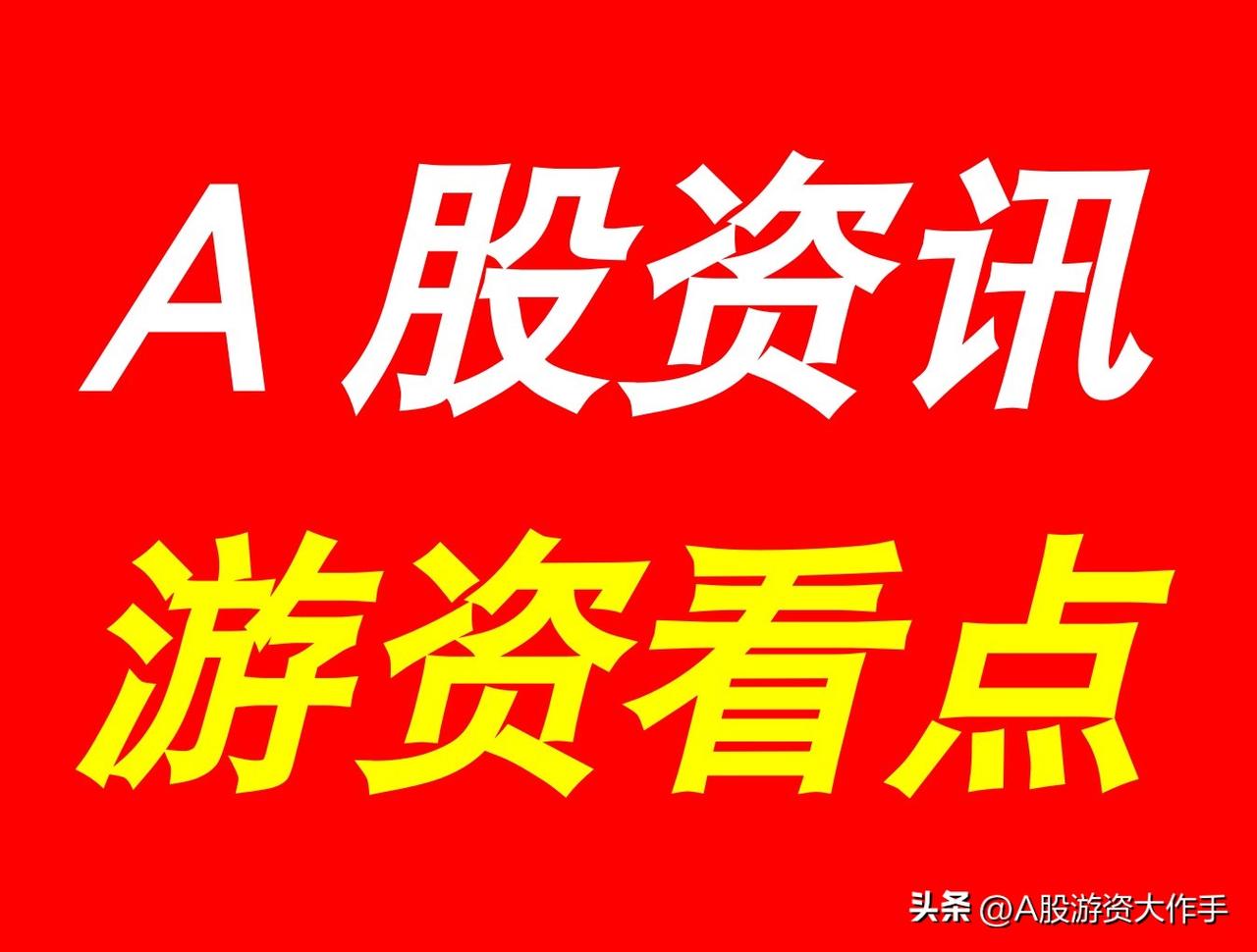 3月9日 | 晚间A股上市公司重要资讯公告速递，及游资看点，有以下资讯：

【上