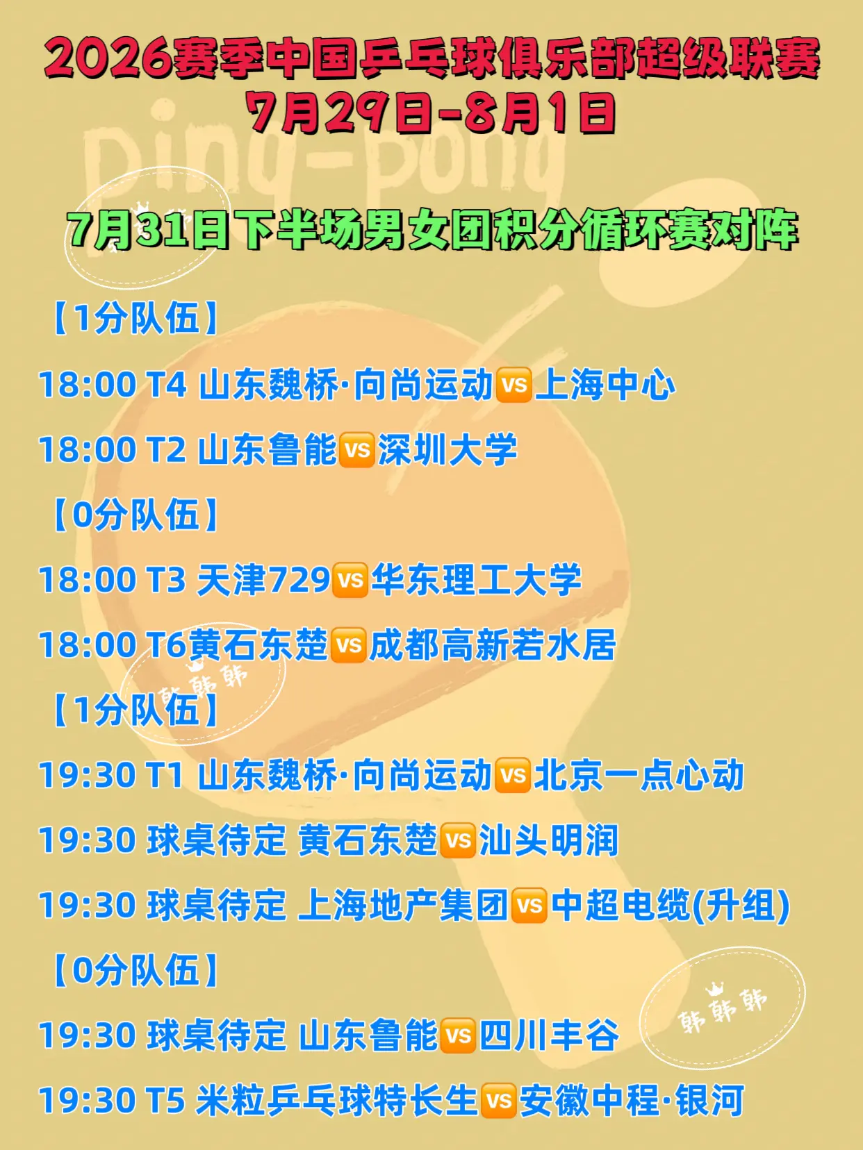中国乒超联赛。7月31日下半场比赛赛程