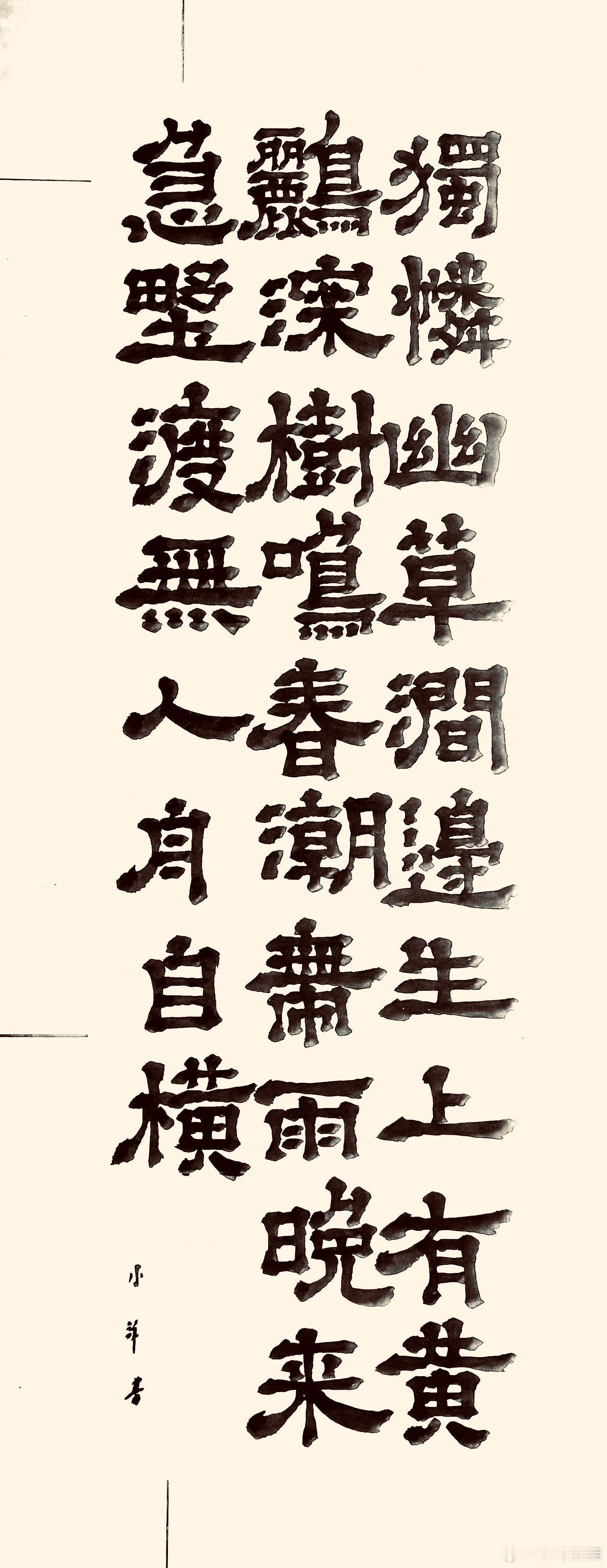 滁州西涧（唐.韦应物）独怜幽草涧边生，上有黄鹂深树鸣。 春潮带雨晚来急，野渡无人