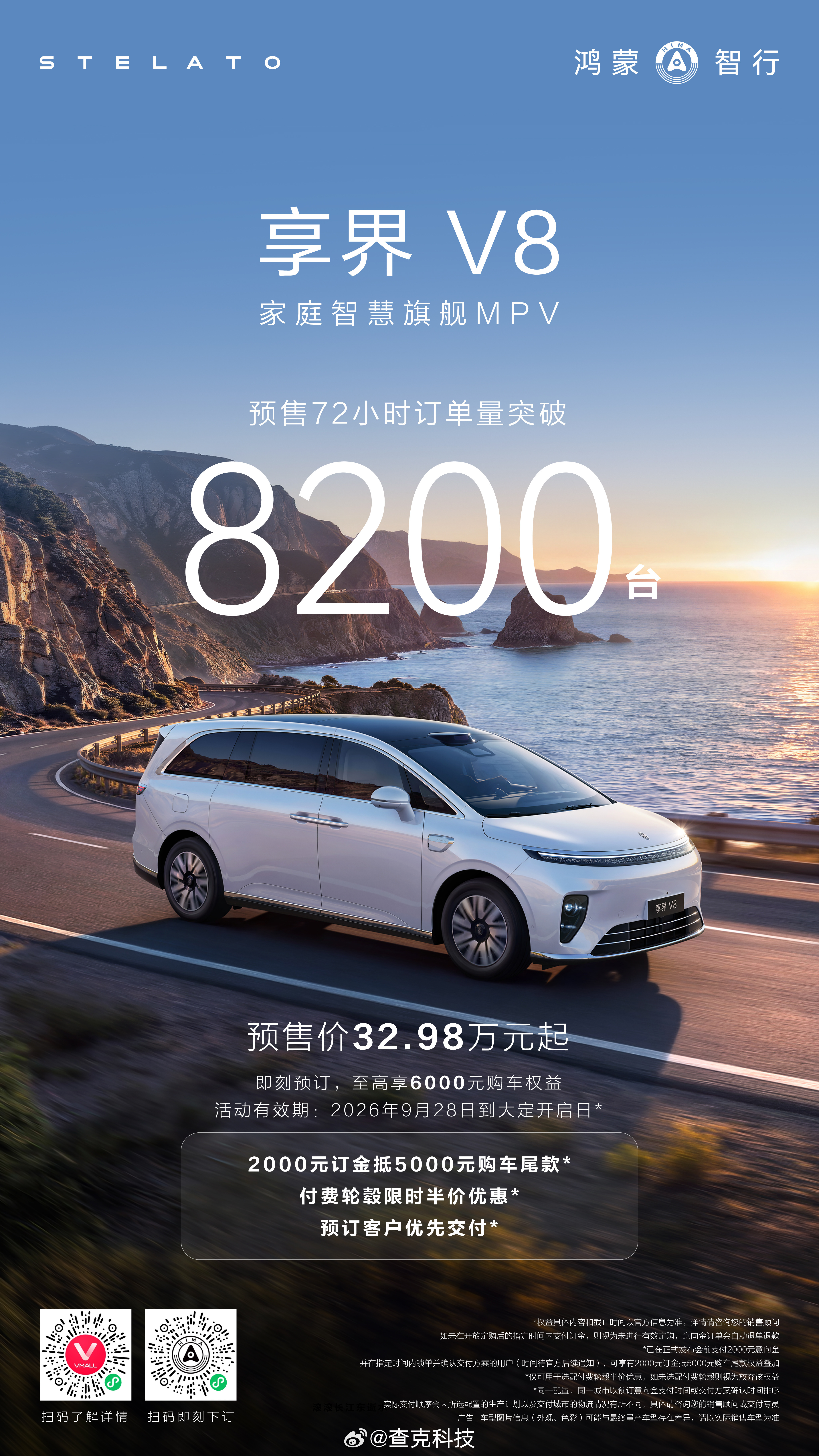 家庭智慧旗舰MPV享界V8 72小时销量突破8200台。新车预售价32.98万元