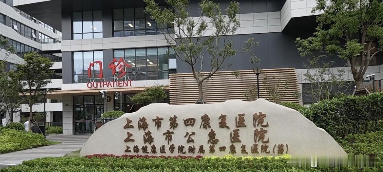 上海市第四康复医院（公惠医院）新院今启用。
上海市第四康复医院（上海市公惠医院）