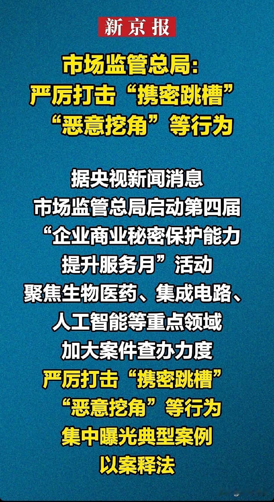 企业之间“恶意挖墙角”行为，是要被严厉打击的[赞][赞][赞]。不由想起，千古名