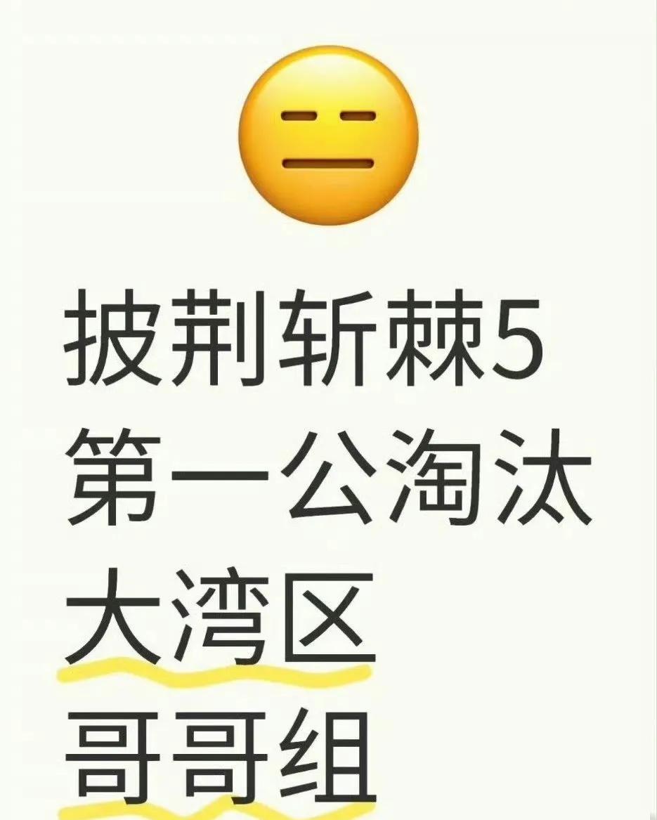 披荆斩棘第五季一公淘汰组出现了两个版本，太不可思议了吧！
一公会淘汰大湾区哥哥？