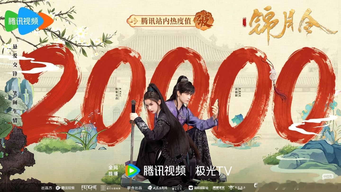 黄俊捷和哈尼克孜主演的《锦月令》热度破20000了！ ​​​