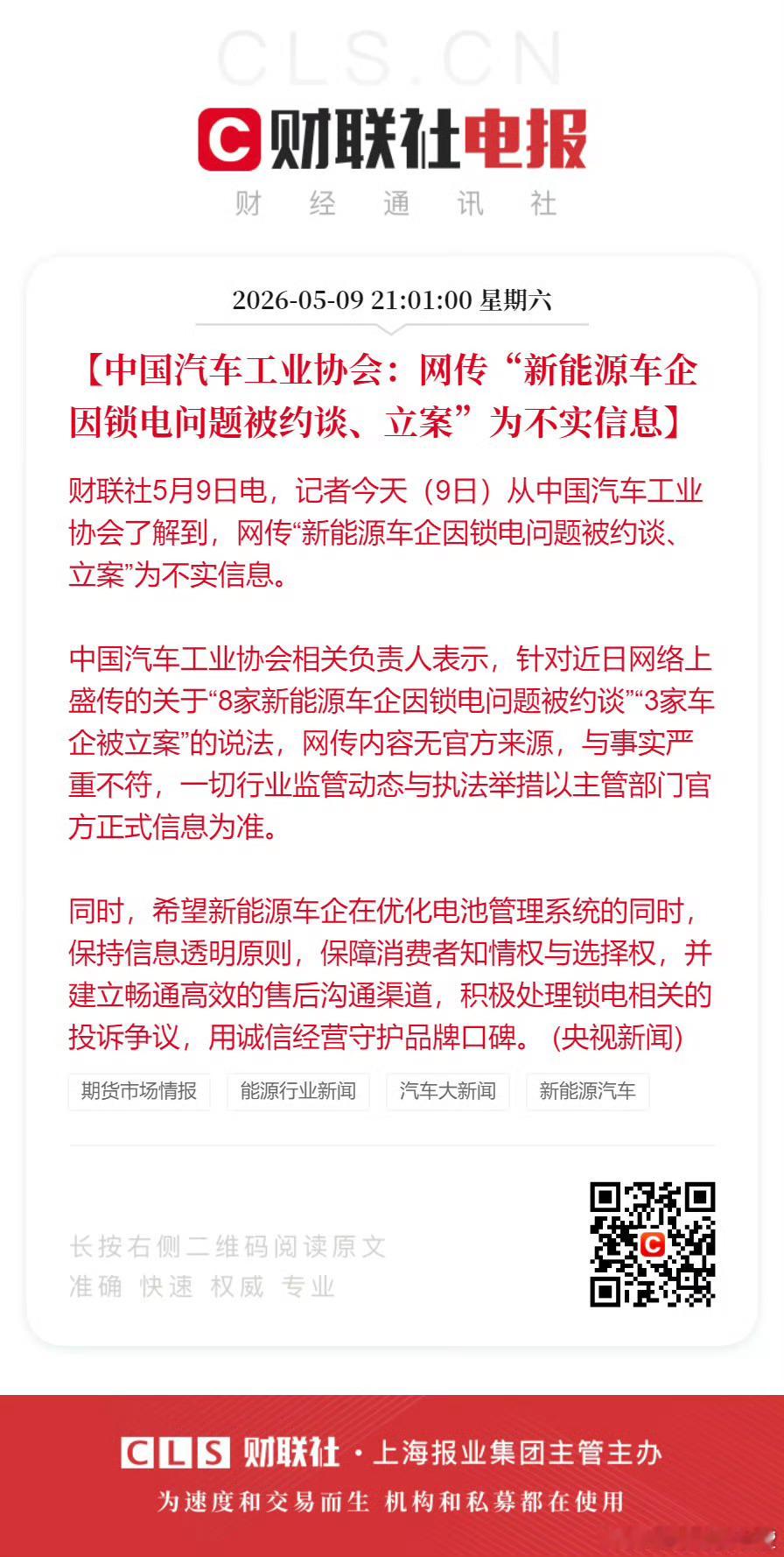 中国汽车工业协会：网传“新能源车企因锁电问题被约谈、立案”为不实信息。 