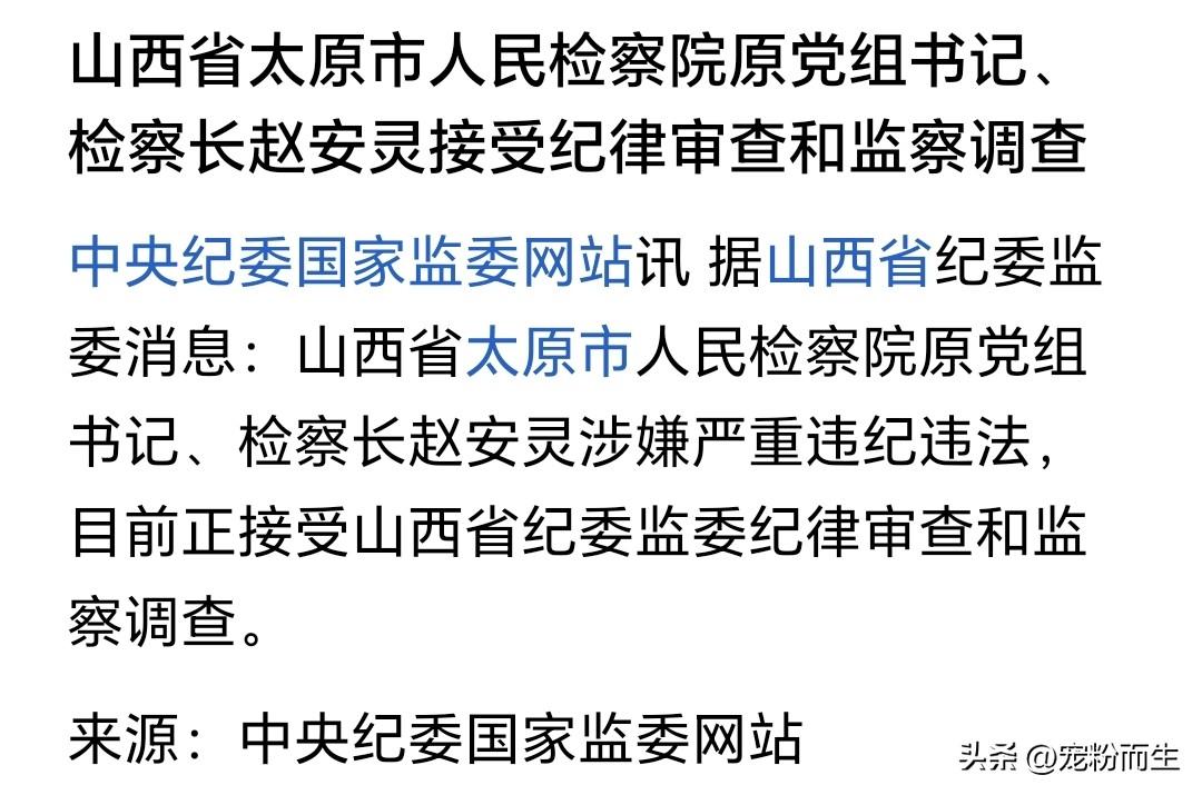 山西省太原市人民检察院原检察长赵安灵被查，又是一次鲜明的刀刃向内，必须点赞。检察