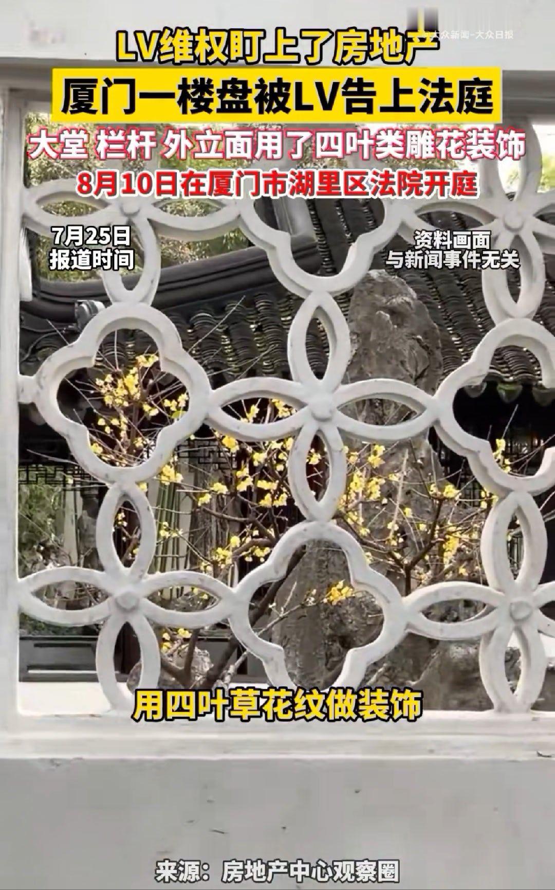LV起诉厦门一楼盘四叶雕花侵权 啊？？要这么说，国内很多古建筑的雕花装饰是不是都