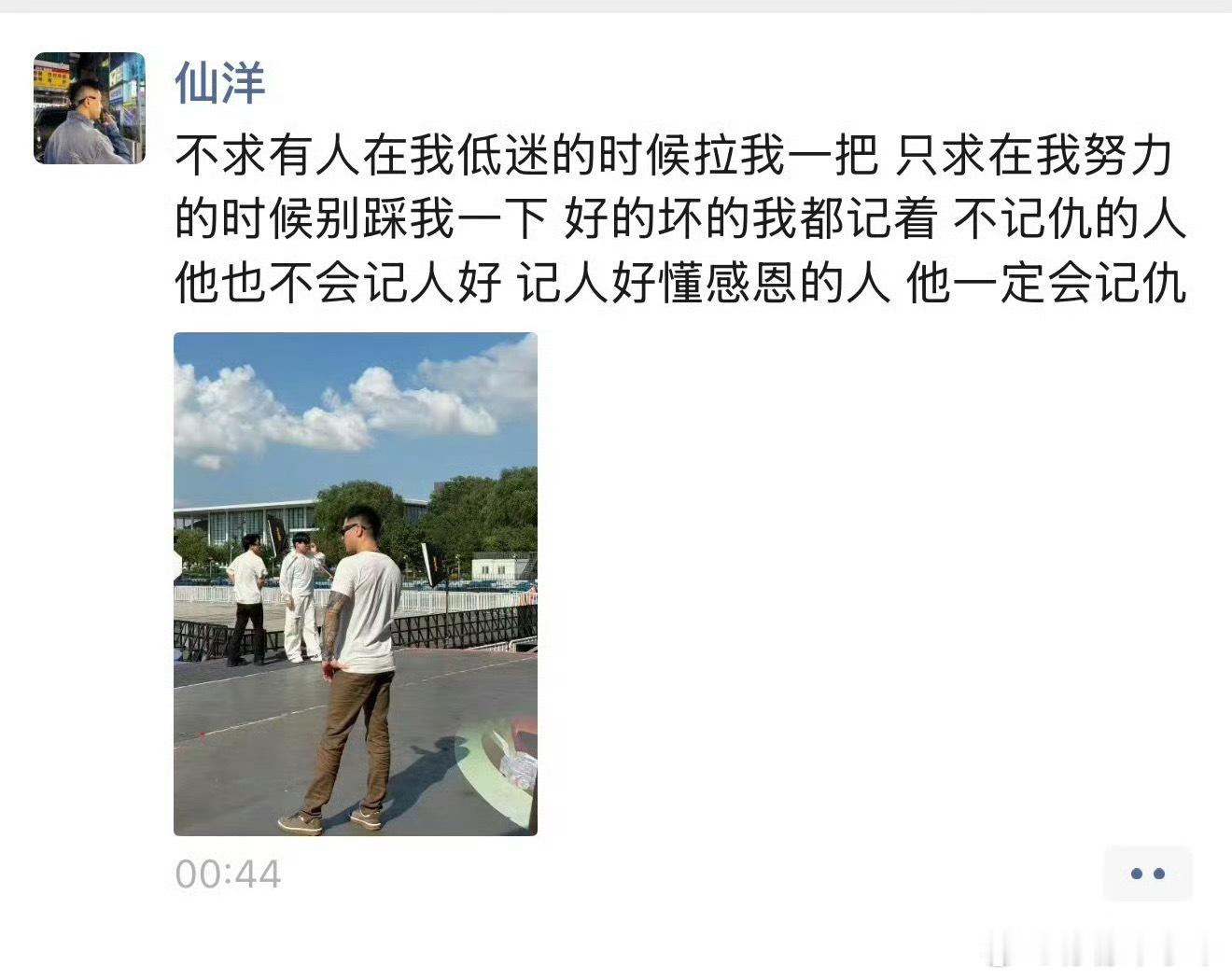 仙洋深夜发朋友圈又感慨上了：不求有人在我低迷的时候拉我一把 只求在我努力的时候别