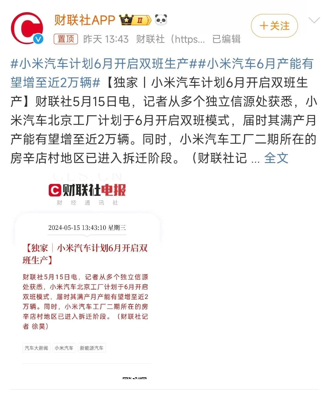 小米汽车两个消息，是真是假？

1、小米汽车工厂计划开双班，
2、6月产能提升至